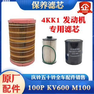 五十铃庆铃100P M100 KV100国六机油滤芯 空气柴油滤芯机油格三滤