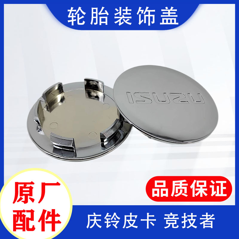 庆铃五十铃轮胎装饰盖原厂
