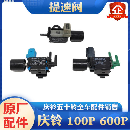 五十铃庆铃100P 600P 发动机真空电磁阀 提速阀 MUX DMAX进口配件