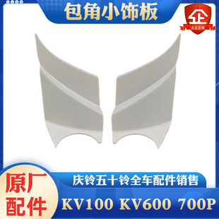 饰板装 五十铃庆铃KV100 饰盖前包角装 KV600 饰盖 700P后视镜支架装
