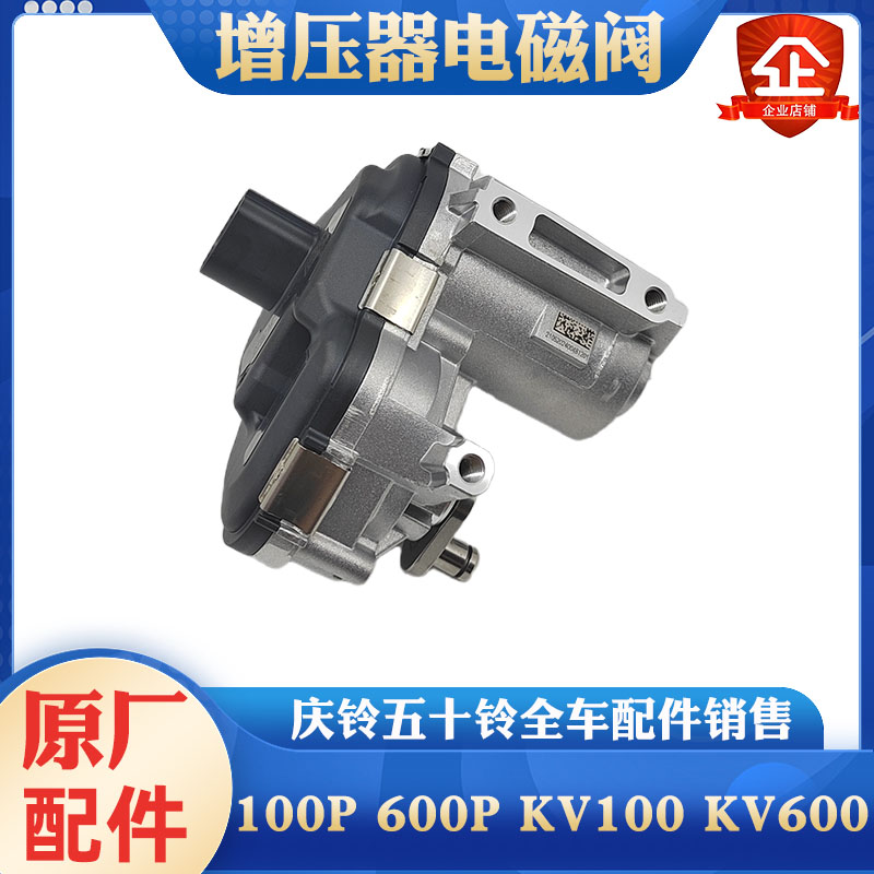 庆铃五十铃涡轮增压器电磁阀原厂