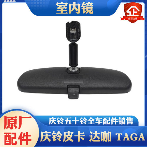 庆铃五十铃室内后视镜原厂