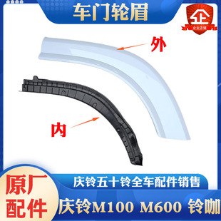 M600 门边饰板 铃咖 下饰板 外饰板原厂 车门轮眉 五十铃庆铃M100