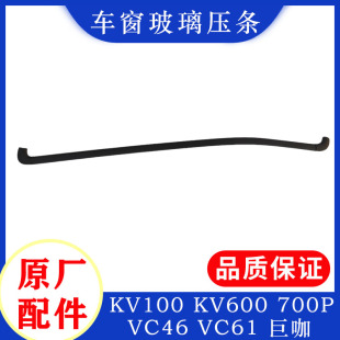 VC61巨咖车门玻璃压条内外胶条 五十铃庆铃KV100 KV600 700P VC46