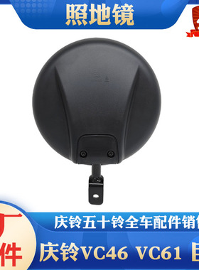 五十铃庆铃VC46巨咖700PFVRM100M600照地镜前视镜车顶圆镜补盲镜