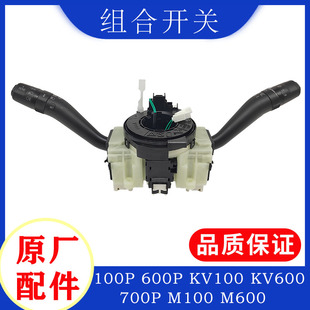 KV600M100 五十铃庆铃KV100 700P组合开关总成大灯转向灯雨刮开关