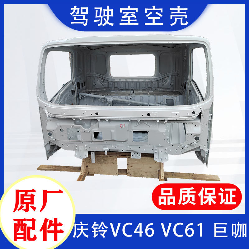 庆铃五十铃驾驶室空壳原厂