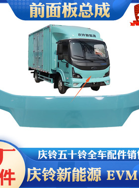 庆铃电动车 新能源EVM100 EVM600前面板总成 前脸 前挡装饰板原厂