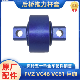 胶芯 巨咖 后桥推力杆胶套 衬套 拉杆套 VC46 五十铃庆铃FVZ VC61