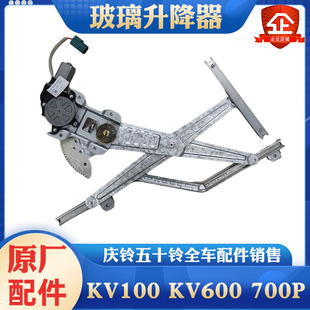玻璃摇机 五十铃庆铃KV100 M600电动玻璃升降器 M100 原厂 KV600