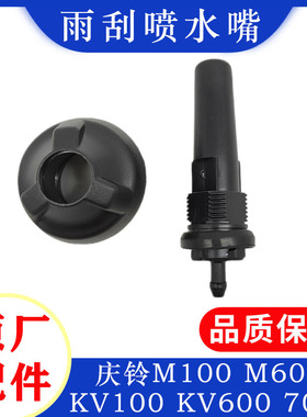 庆铃五十铃700P K100 KV100 K600 KV600 雨刮喷水嘴 原厂配件