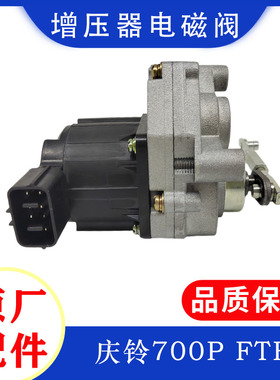五十铃庆铃700P FTR 4HK1发动机涡轮增压器电磁阀总成 泄压阀香港