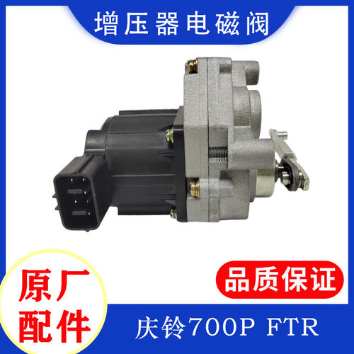 庆铃五十铃增压器电磁阀原厂
