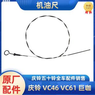 VC61 发动机机油尺 五十铃庆铃VC46 巨咖 原厂 油标尺 机油刻度尺
