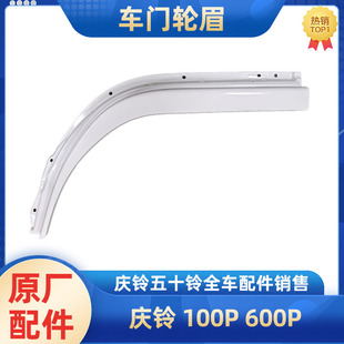 600P 门边饰板 五十铃庆铃100P 轮眉 原厂 车门下饰板 轮胎挡水条