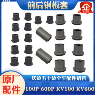 庆铃五十铃100P 600P KV100 KV600 700P前后钢板胶套 衬套 复合套