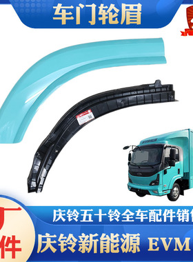 五十铃庆铃新能源电动车EVM100轮眉车门外饰板门边饰板车门下饰板