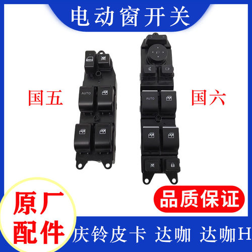 庆铃五十铃玻璃升降器开关原厂