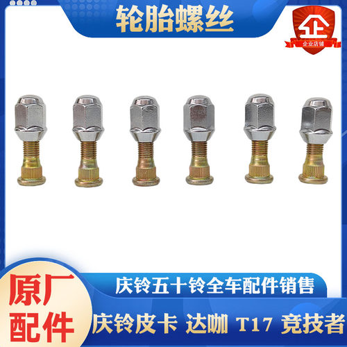 庆铃五十铃轮胎螺丝原厂