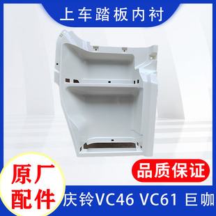 巨咖 护壳 五十铃庆铃VC61 上车踏板内衬 原厂 护板 上车踏板底座
