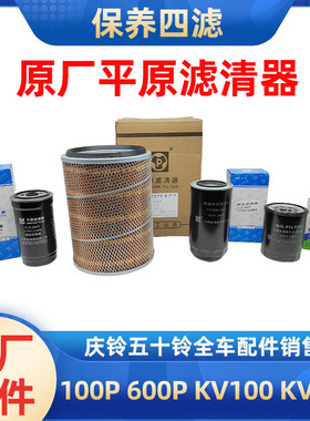 五十铃庆铃100P600PKV100KV600机油格 柴油滤芯空气滤芯 四滤保养