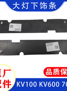 适于五十铃庆铃700P KV100 KV600大灯下饰条装饰条大灯下眉 原厂