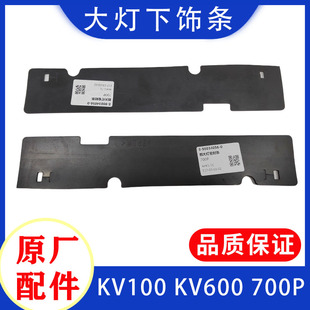 原厂 适于五十铃庆铃700P KV100 KV600大灯下饰条装 饰条大灯下眉