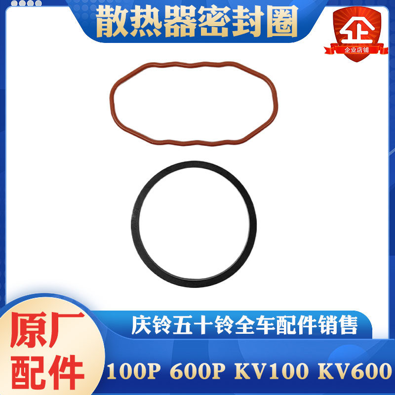 五十铃庆铃100P 600P KV100 KV600机油散热器胶圈 密封圈胶垫原厂