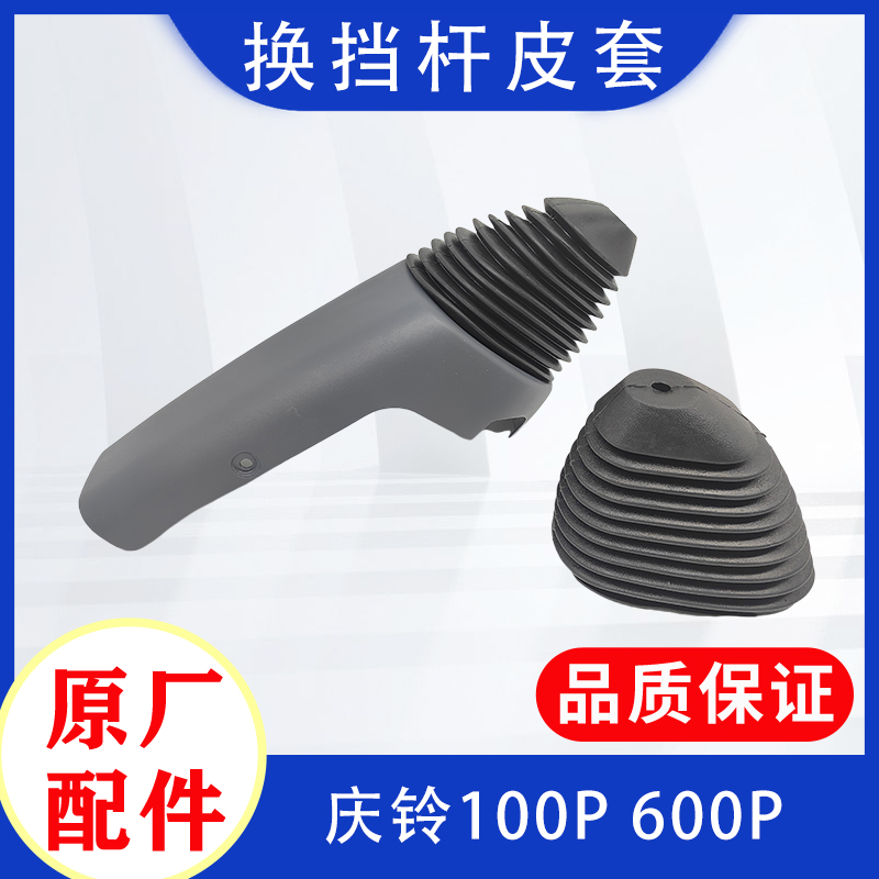 五十铃庆铃100P 600P 换挡杆胶套 胶皮 皮套 挂挡防尘罩 原厂配件