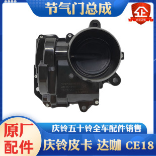 节气门阀体 五十铃庆铃皮卡达咖 TAGA汽油发动机 CE18 节气门总成