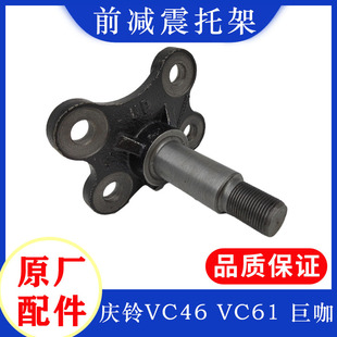 减震器托架原厂 适用于五十铃庆铃VC46 VC61 巨咖 前钢板支架