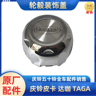 适用于五十铃庆铃达咖轮盖 皮卡轮胎装饰盖轮毂轮芯盖钢圈车轮盖