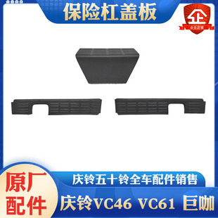 VC61 车头踏板 庆铃五十铃巨咖 前上车踏板 原厂 前保险杠装 饰板