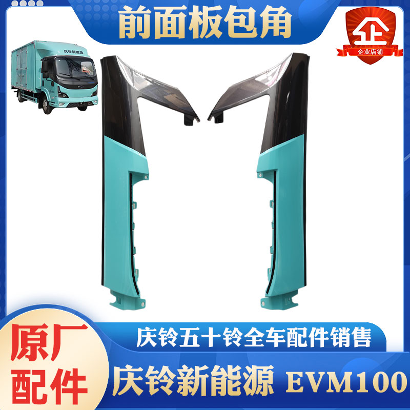 五十铃庆铃新能源电动车EVM100前包角 沙板护角 前包围装饰板原厂
