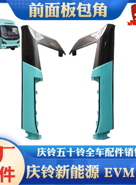 五十铃庆铃新能源电动车EVM100前包角 沙板护角 前包围装饰板原厂