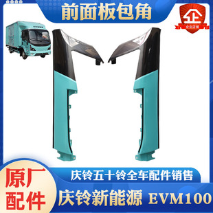 五十铃庆铃新能源电动车EVM100前包角 饰板原厂 沙板护角 前包围装