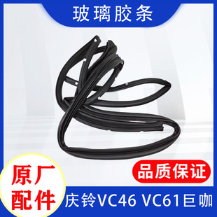 五十铃庆铃VC46 原 VC61巨咖前挡风玻璃胶条 驾驶室挡风玻璃胶条