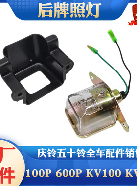庆铃五十铃 100P 600P 700P K60 KV600 KV100 M100 M600 后牌照灯