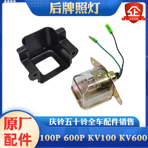 庆铃五十铃后牌照灯原厂