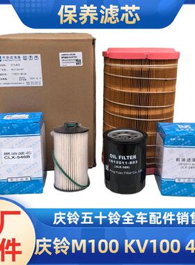 五十铃庆铃KV100 M100 国六 4KK1机油滤芯 空气滤芯 柴油滤芯原厂