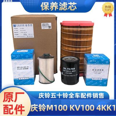 五十铃庆铃KV100 M100 国六 4KK1机油滤芯 空气滤芯 柴油滤芯原厂