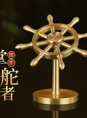 宜观黄铜风生水起摆件领航舵方向盘一帆风顺帆船舵解压文玩生日礼