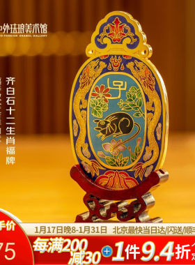 中外珐琅美术馆景泰蓝铜摆件齐白石十二生肖福牌工艺品开业生日礼