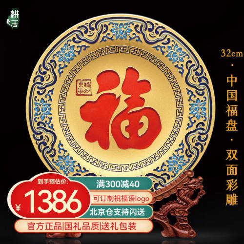 耕玉福字摆件乔迁礼物新居客厅工艺品中式装饰摆盘福如东海（32cm