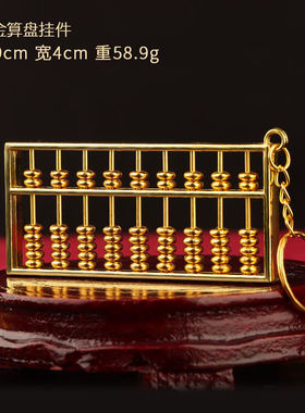 狮奥利兴精打细算合金算盘挂件摆件文昌笔钥匙扣吊坠乔迁新居礼品