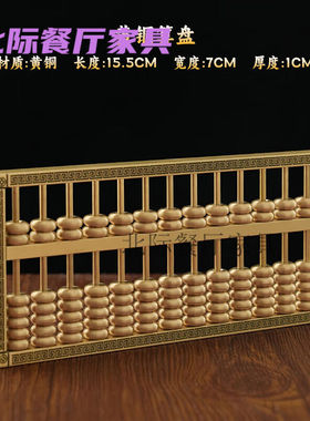 周末岛铜算盘摆件黄铜如意算盘老式珠心5珠13档老式乔迁新居抓周