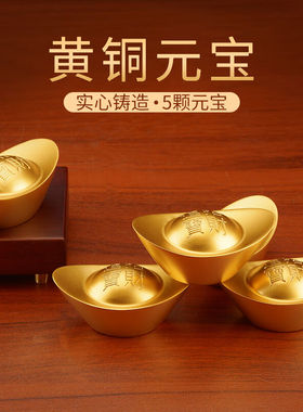 宜观黄铜沙金实心元宝摆件聚财招财进宝装饰品工艺品情人节礼物送