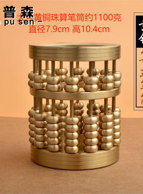 佐普森装饰摆件算盘笔筒黄铜创意珠算笔筒送礼文房四宝办公用品年