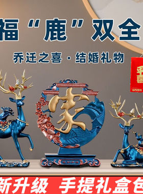 耀动乔迁之喜搬家礼物客厅摆件创意鹿福禄双全玄关卧室酒柜装饰工