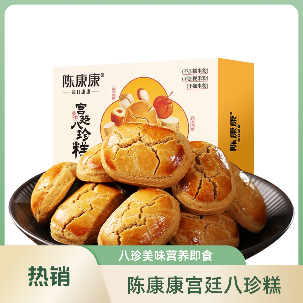 陈康康八珍糕山药茯苓纯粉